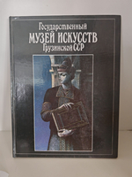 Государственный Музей Искусств Грузинской ССР