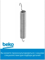 Пружина двери для посудомоечной машины 1783160300 Beko