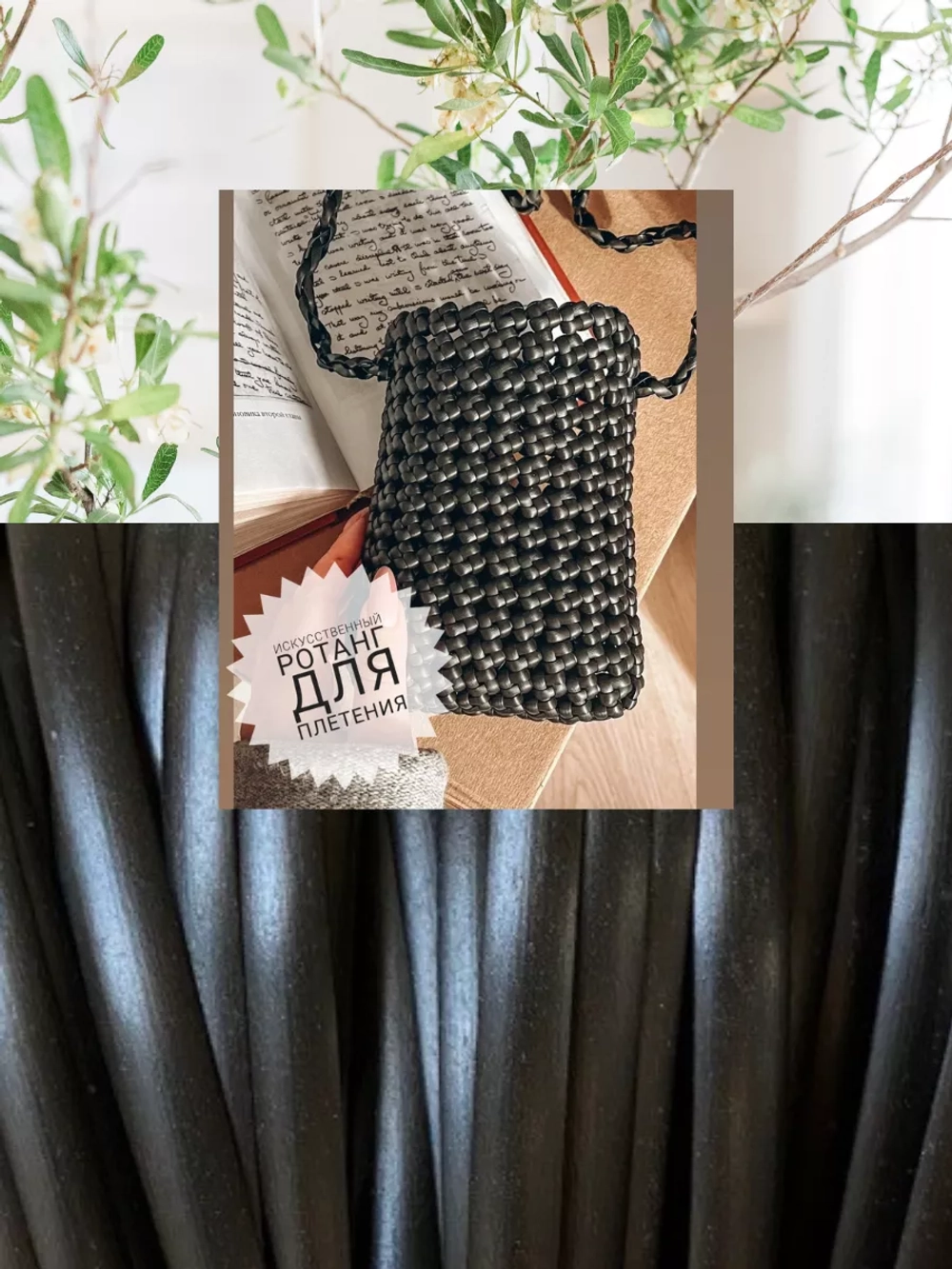 Ротанг для плетения