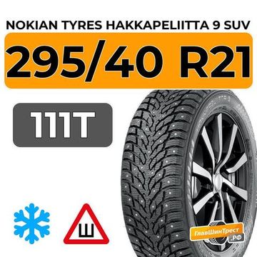 Nokian Tyres Hakkapeliitta 9 SUV 295/40 R21 111T XL шип.