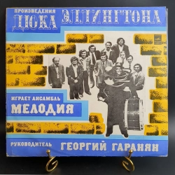 Произведения Дюка Эллингтона в исполнении ансамбля Мелодия