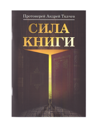 Сила книги. Протоиерей Андрей Ткачев