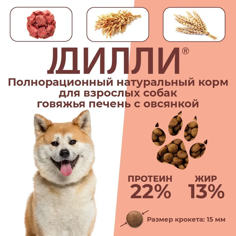 Уценка! Повр.упак. / Сухой корм Дилли для взрослых собак "Говяжья печень с овсянкой"