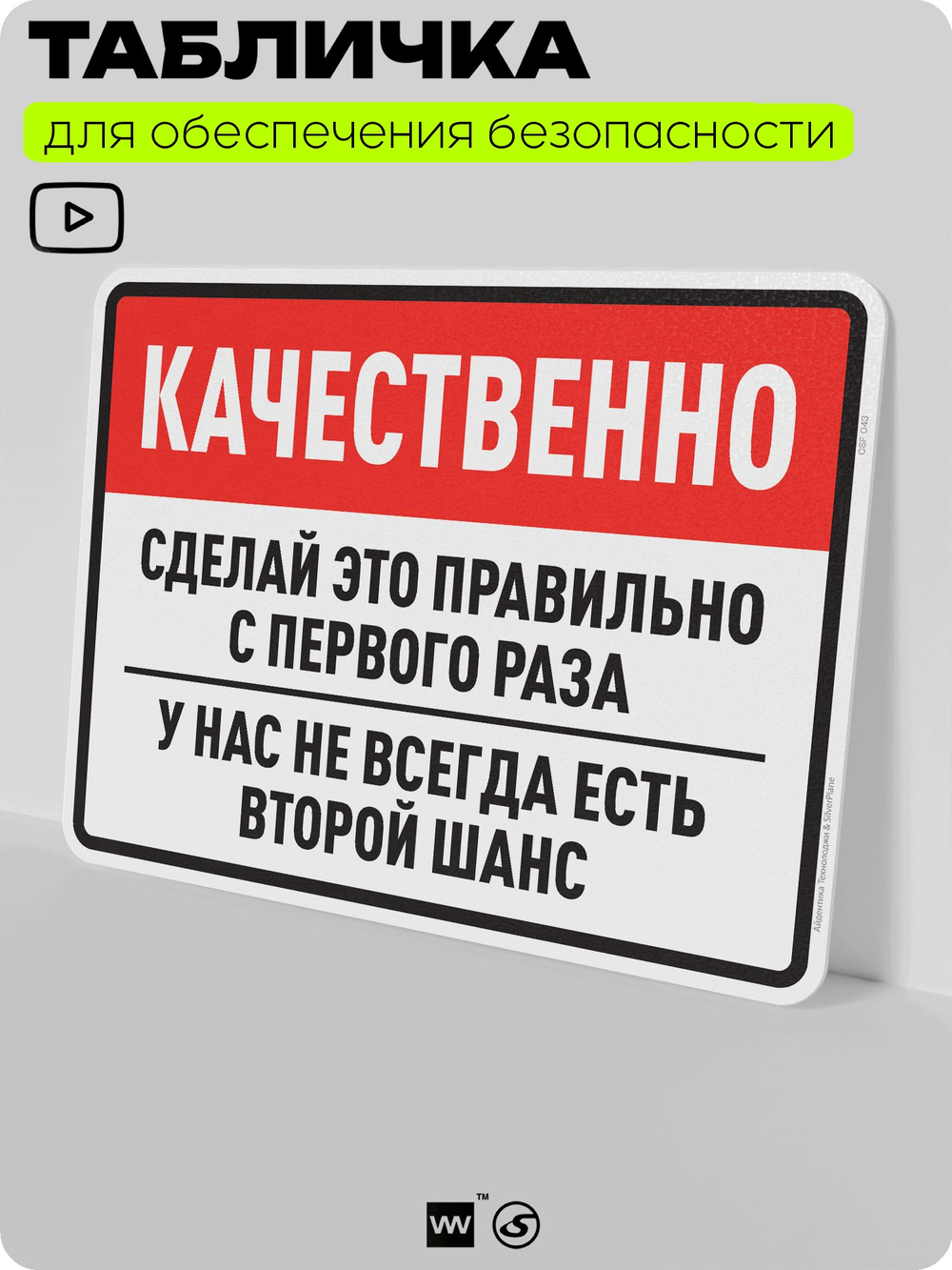 Табличка для обеспечения безопасности "Качественно, сделай это правильно с первого раза", для производства, предприятия, организаций, 40х30 см, Silver Plane x Айдентика Технолоджи