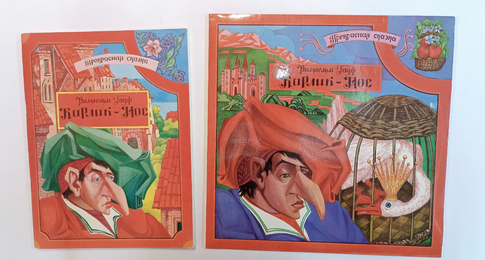 Винтажная виниловая пластинка LP Вильгем Гауф Карлик Нос (Россия 1993) (Книга и пластинка) (Оранжевый винил)
