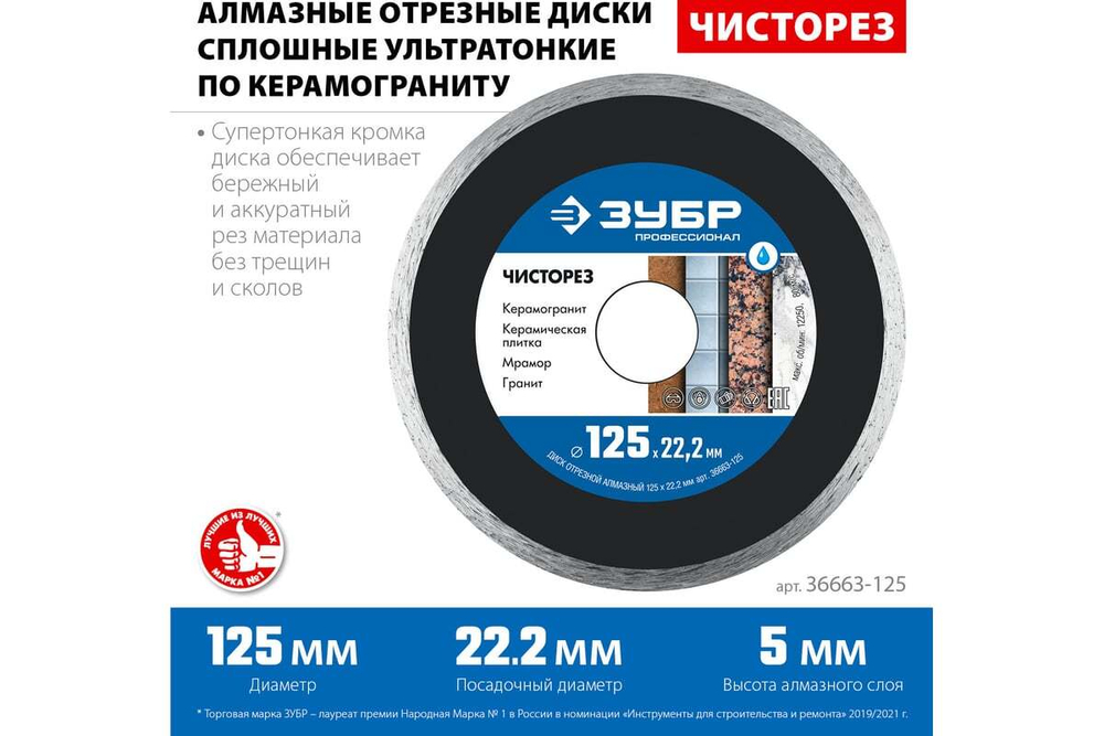 Алмазный отрезной сплошной ультратонкий диск ЗУБР Профессионал Чисторез 125 мм 36663-125