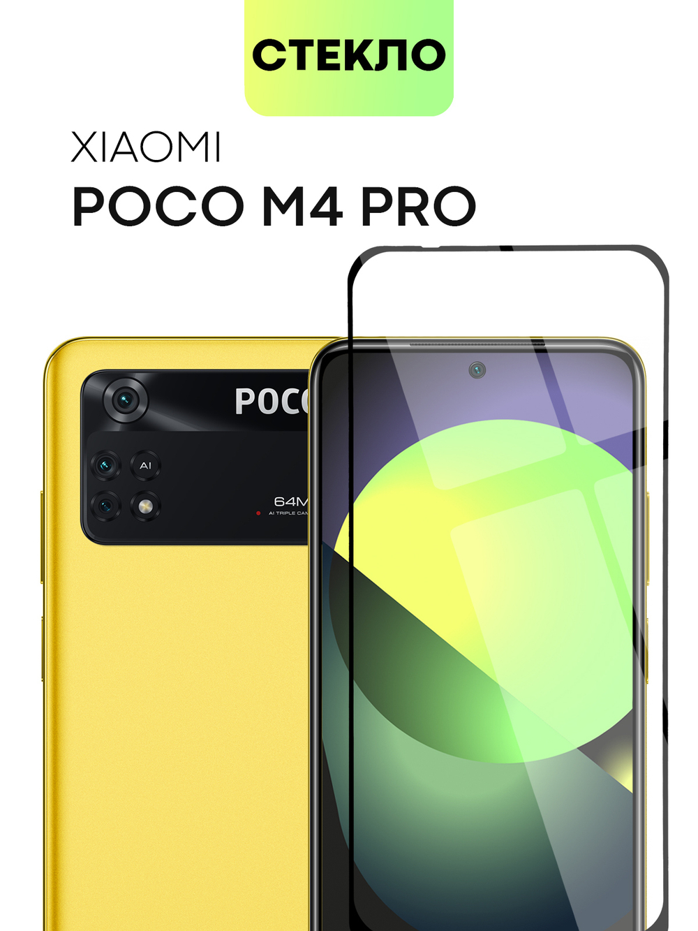 Защитное стекло BROSCORP для Poco M4 Pro оптом (арт. XM-PM4PRO(4G)-FSP-GLASS-BLACK)