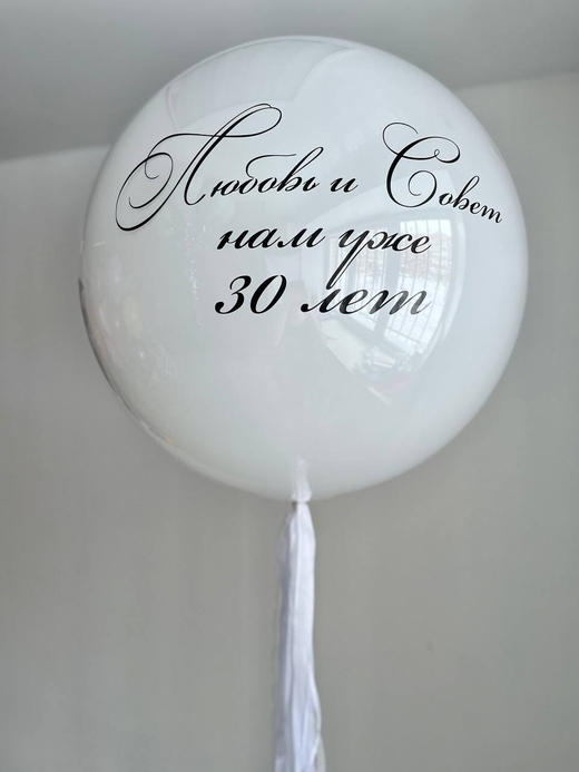 Большой шар на годовщину 30 лет свадьбы №2644