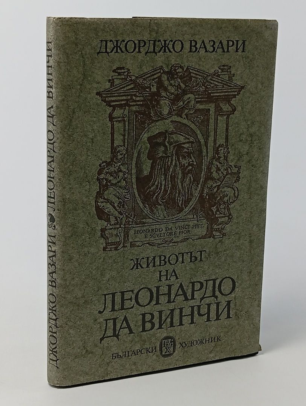 Животьт на Леонардо да Винчи. Д. Вазари