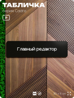 Табличка Главный редактор, на дверь, 30х8 см, черная, серия CADRO, Айдентика Технолоджи