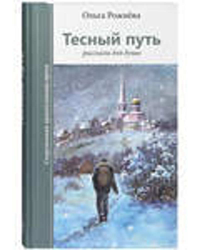 Тесный путь: рассказы для души (Зёрна) (Сост. Рожнёва О.Л.)