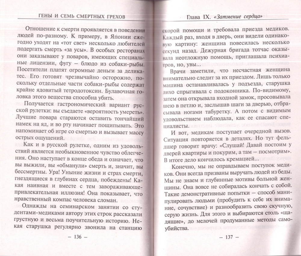Гены и семь смертных грехов. Константин Зорин