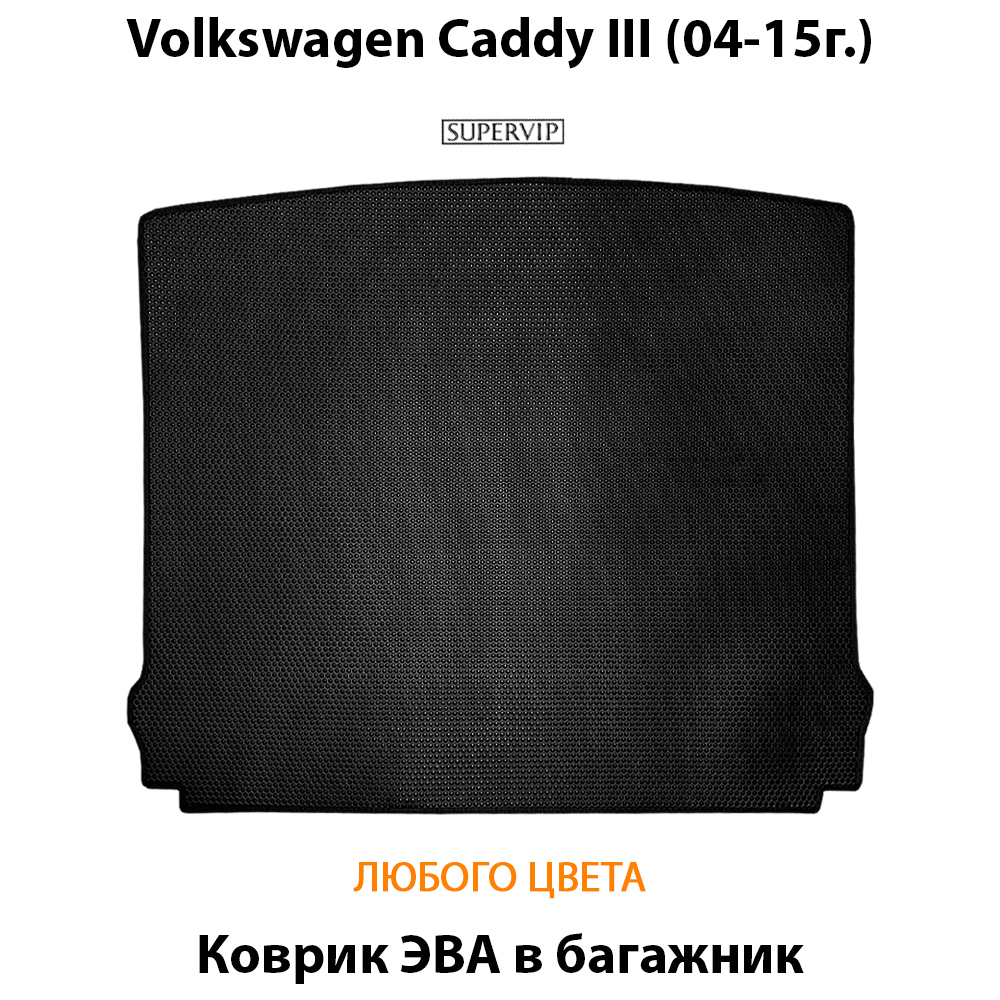 коврик эва в багажник авто для volkswagen caddy III (04-15г.) от supervip