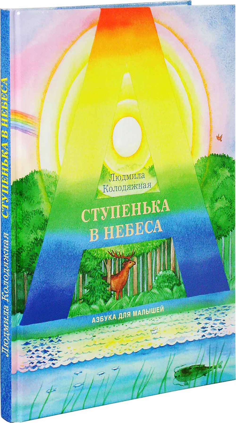 Ступенька в небеса: Азбука для малышей в стихах