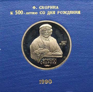 1 рубль 1990 Proof «500 лет со дня рождения Ф. Скорины» в футляре Госбанка СССР