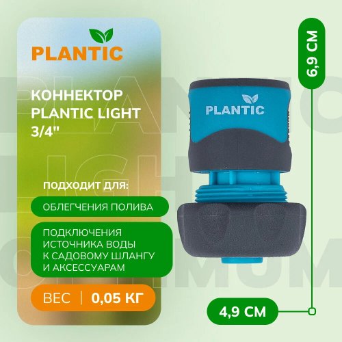 Коннектор Plantic Light 3/4"   39371-01