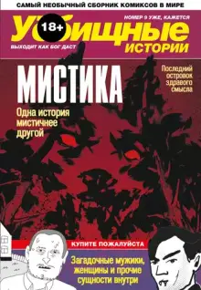 У-истории. Мистика 18+