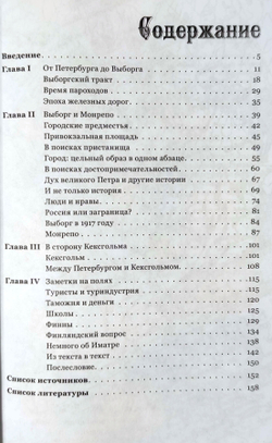 Путешествие в ближнюю Финляндию: Выборг, Кексгольм и Карельский перешеек глазами русских путешественников XVIII – начала XX веков