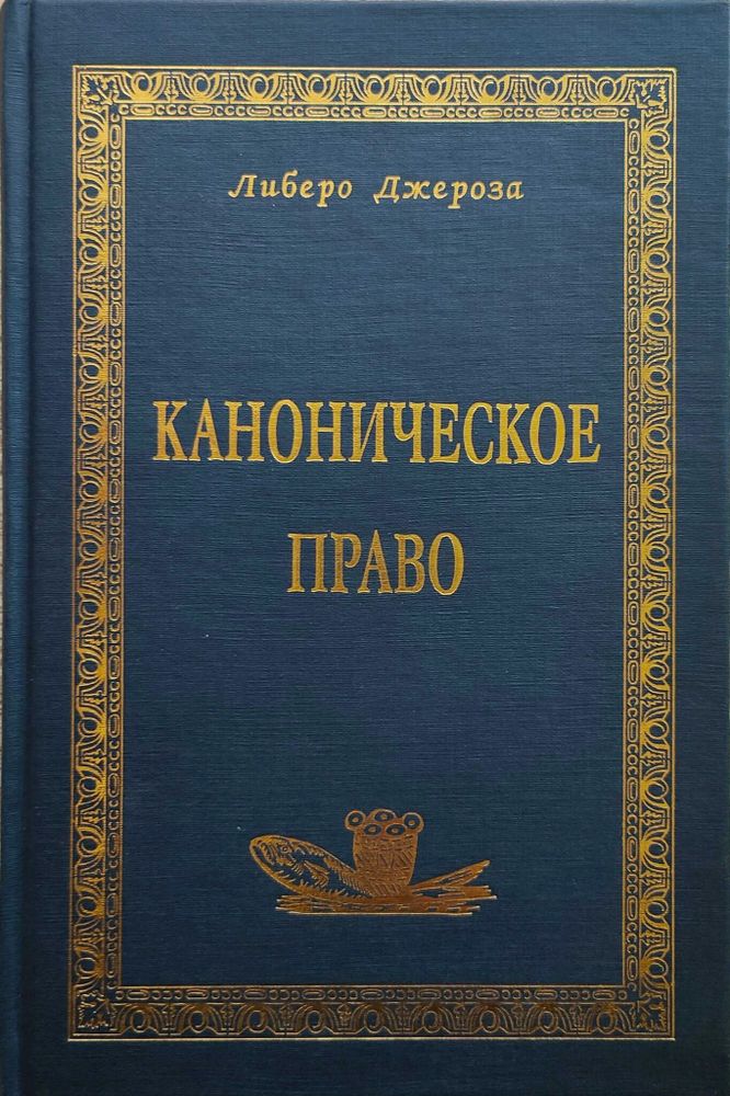 Каноническое право в Католической Церкви