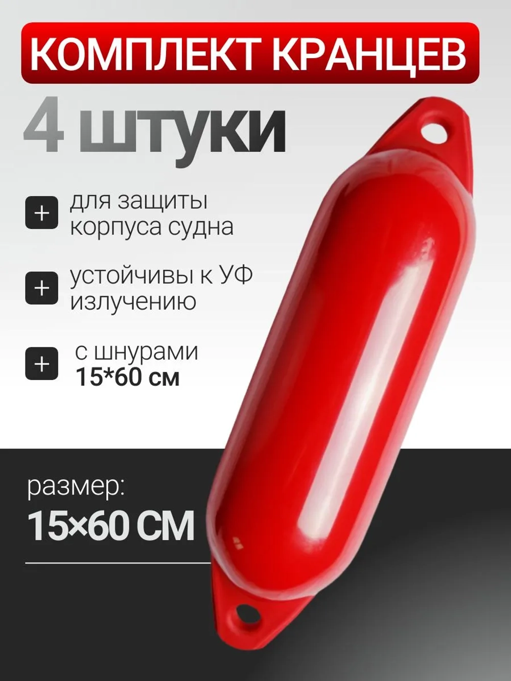 К-кт Кранцев (4 шт) с шнурами 15*60см (оранжевые)