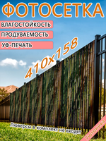 Фотосетка 410х158 светостойкая