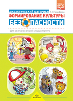 Формирование культуры безопасности:Дидактический материал для занятий во второй младшей группе. ФГОС