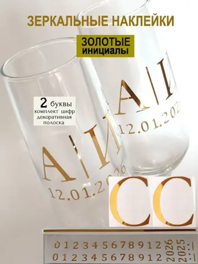 Наклейки свадебные на бокалы цифры инициалы "С"