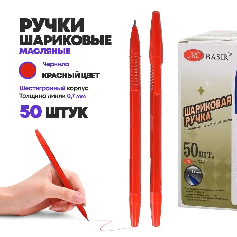 Набор красных масляных шариковых ручек 50 штук, MC-Basir, красный корпус серия "Classic", наконечник 1 мм, неавтоматическая многоразовая, игольчатый стержень для письма