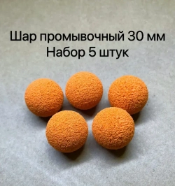 Шар промывочный 5 штук для штукатурной станции 30 мм