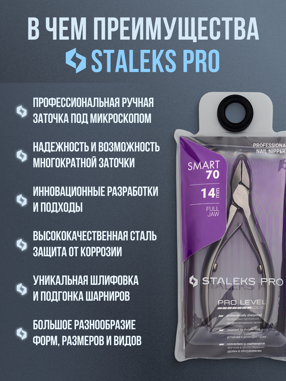 Профессиональные кусачки для ногтей Smart 70-14