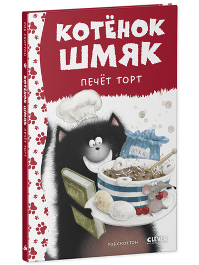 Котенок Шмяк печет торт