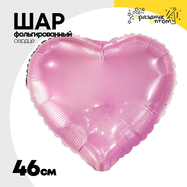
          Шар фольгированный Сердце 46 см (Розовый)