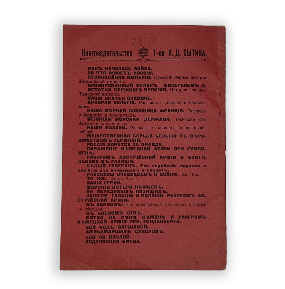 Ермилов В. Е. К Царьграду!.. Наша вековая война с турками. М.: Типография Т-ва И. Д. Сытина, 1915 г.
