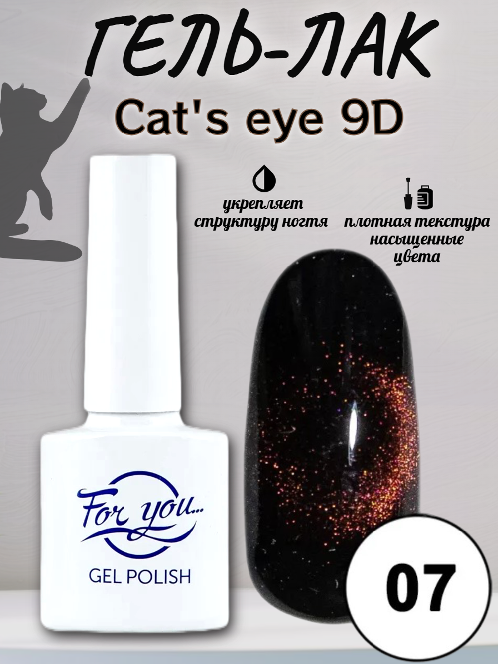 Гель-лак FOR YOU Cat's eye 9D № 07