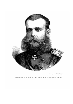 Михаил Дмитриевич Скобелев, его жизнь и служба родине | Нет автора