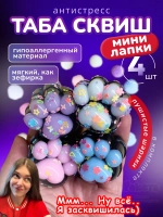 Антистресс игрушка Таба сквиш мини лапки липкие