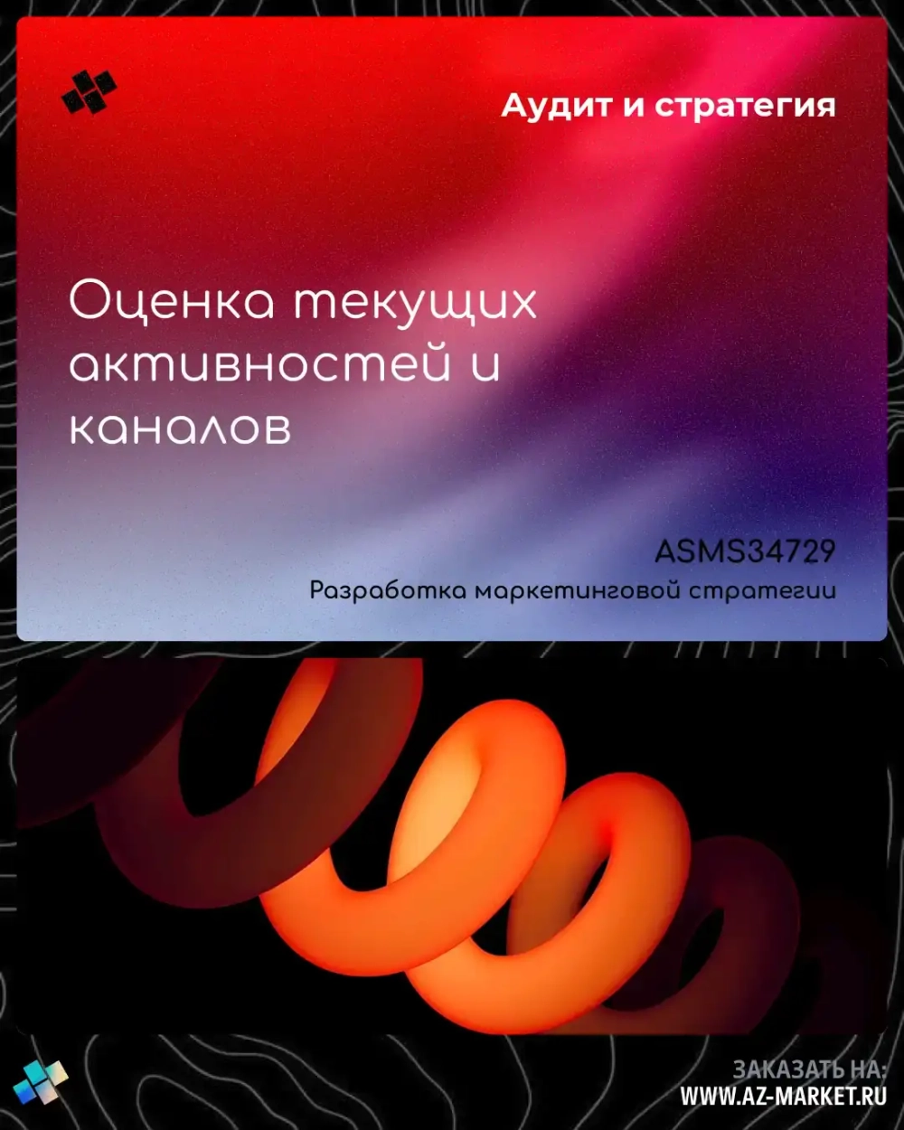 Оценка текущих активностей и каналов