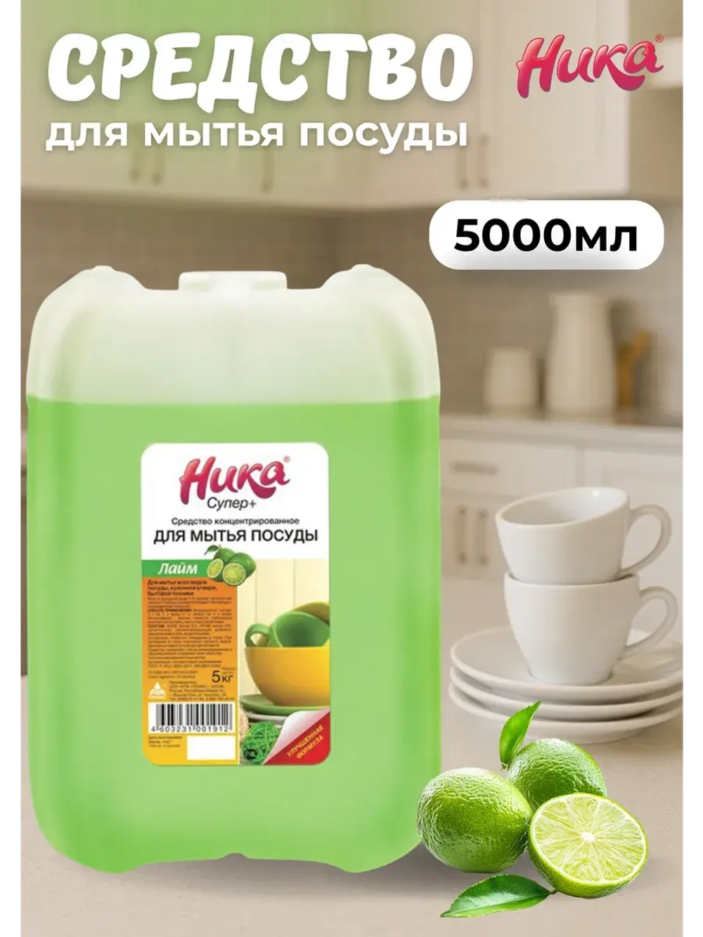 Ника Супер+ Средство для мытья посуды лайм 5л