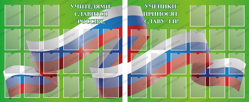 Комплект стендов Учителями славится Россия. Ученики приносят славу ей, с карманами А5 327