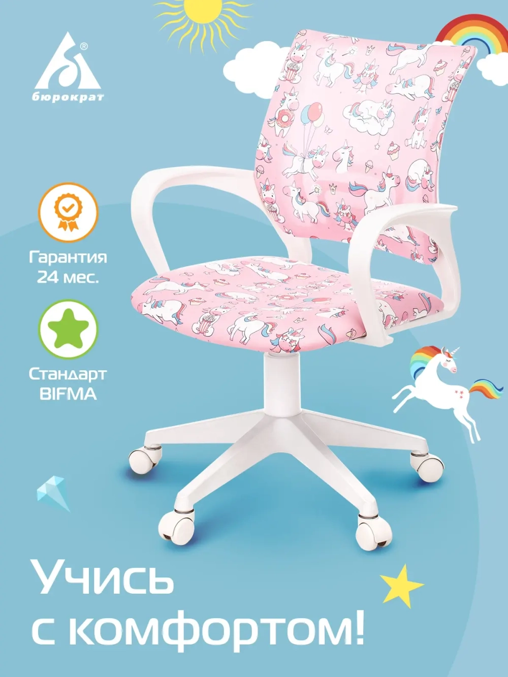 Кресло детское Бюрократ BUROKIDS 1 W розовый единороги крестов. пластик пластик белый