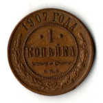 1 копейка 1907 год СПБ Николай II