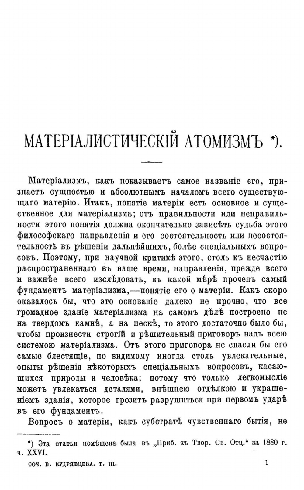 Сочинения. Том III. Выпуск 1 | В.Д. Кудрявцев-Платонов