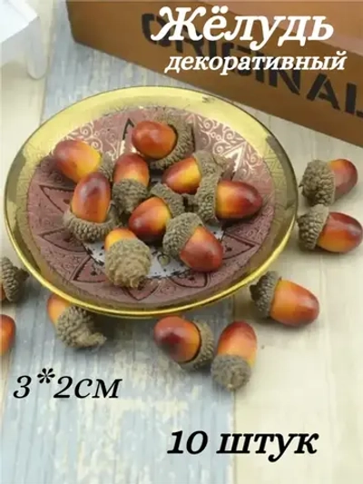 Желудь декоративный, 10 шт