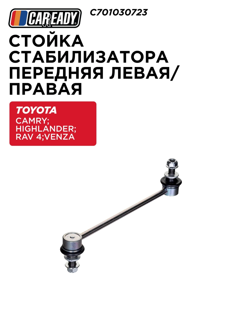 Стойка стабилизатора передняя левая/правая для TOYOTA CAMRY V30 01-06; HIGHLANDER U50 13-19; RAV 4 A50 18- ; VENZA 08-16, CAREADY арт. C701030723
