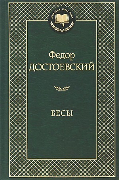 Бесы, изд.: Махаон, авт.: Достоевский Ф., серия.: Мировая классика