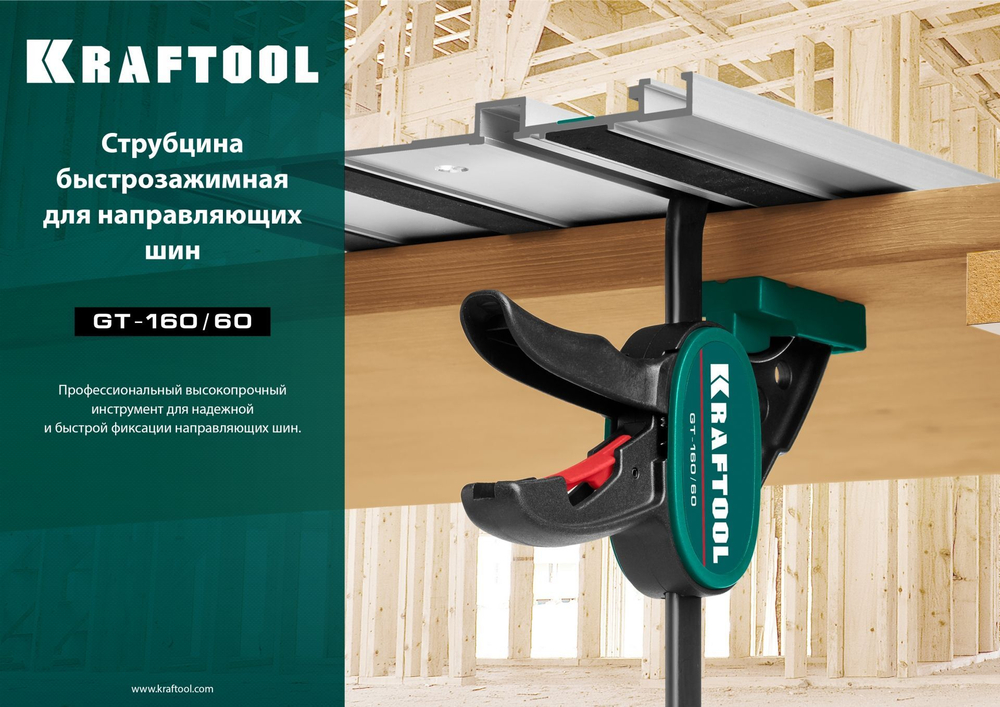 Быстрозажимная струбцина, KRAFTOOL GT 160/60 мм, для направляющих шин