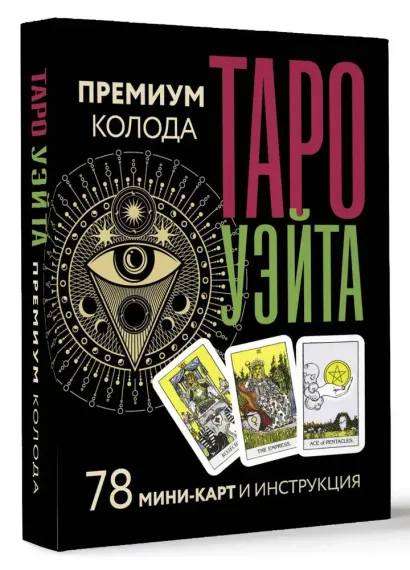 Таро Уэйта. Премиум колода. 78 мини-карт и инструкция