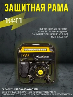 Инверторный генератор DN 4400i HUTER - чистый синус, 3,8 кВт (max 4 кВт)
