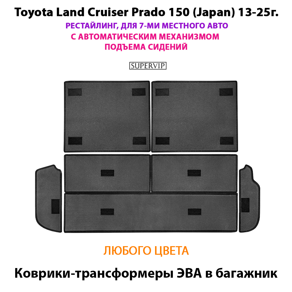 Коврики-трансформеры ЭВА в багажник авто для Toyota Land Cruiser Prado 150 (Japan) 13-25 г. Рестайлинг, 7-ми местное авто