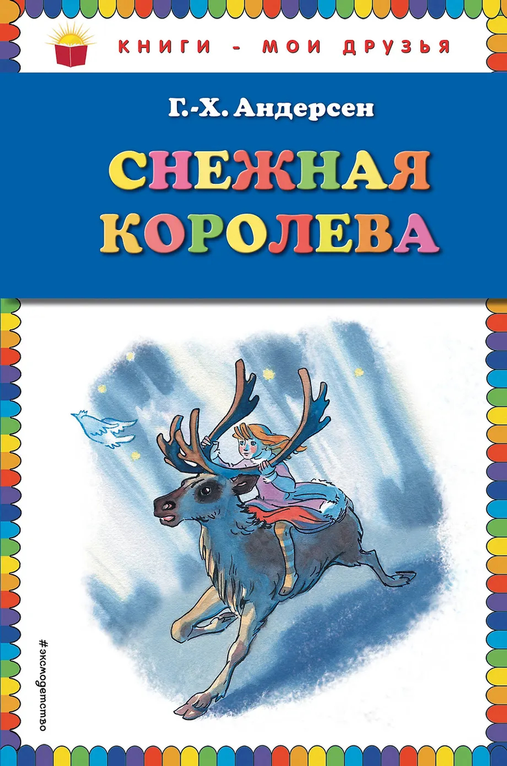 Снежная королева (ил. Н. Гольц)